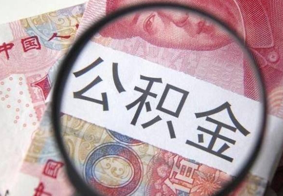 乳山离职公积金提出金额（离职公积金提取额度）