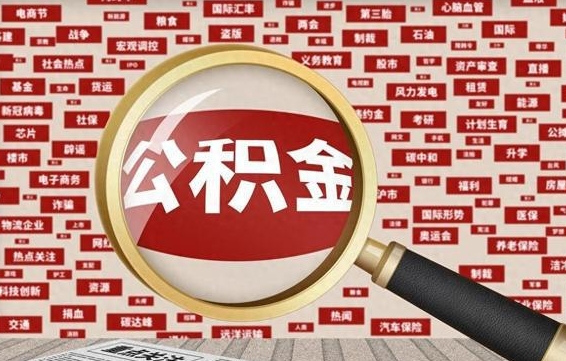 乳山封存公积金怎么取（封存公积金提取流程2021）